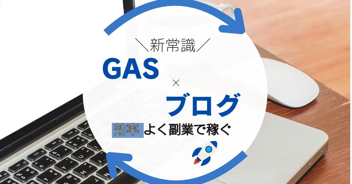 なぜ今GASなのか？ブロガーが知るべきその魅力